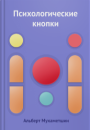 Психологические кнопки